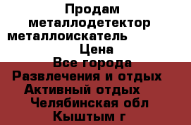 Продам металлодетектор (металлоискатель) Minelab X-Terra 705 › Цена ­ 30 000 - Все города Развлечения и отдых » Активный отдых   . Челябинская обл.,Кыштым г.